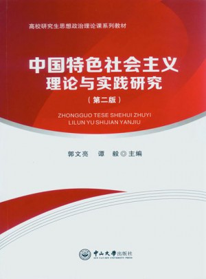中國特色社會主義理論與實踐研究（第二版）