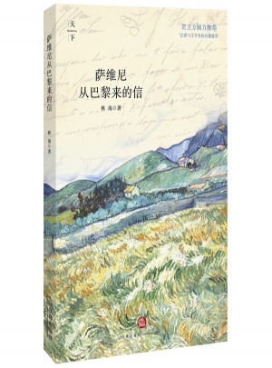 薩維尼從巴黎來的信