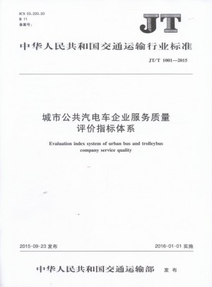 JT/T 1001-2015 城市公共汽電車企業服務質量評價指標體系