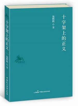 “獨角札叢”系列：十字架上的正義