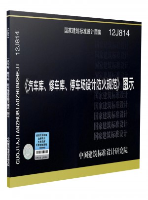12J814 《汽車庫、修車庫、停車場設計防火規范》圖示