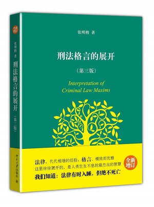 刑法格言的展開（第三版）