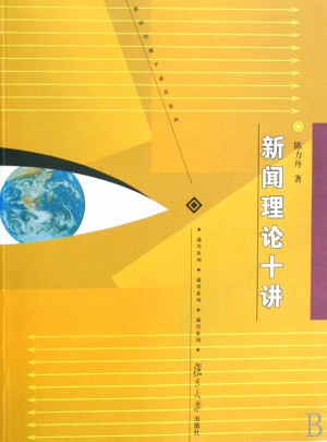 新聞傳播通用系列：新聞理論十講