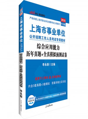 中公版 2018上海市事業單位公開招聘工作人員考試專用教材：綜合應用能力歷年真題 全真模擬預測試卷