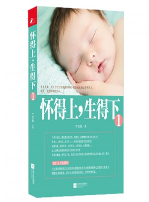 懷得上，生的下