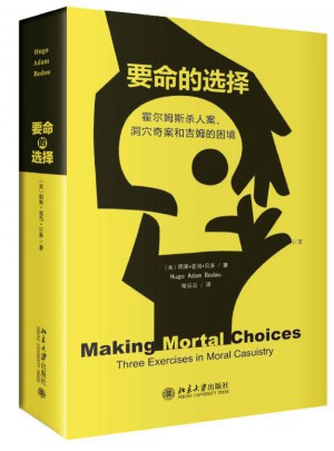 要命的選擇：霍爾姆斯殺人案、洞穴奇案和吉姆的困境