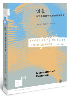 新知文庫01·證據：歷史上具爭議的法醫學案例（二版）