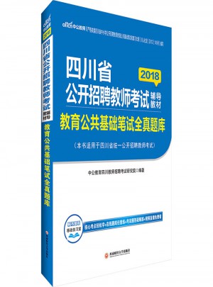 中公版 2018四川省公開招聘教師考試輔導(dǎo)教材：教育公共基礎(chǔ)筆試 全真題庫