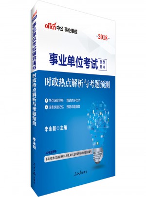 中公2018事業單位考試輔導用書時政熱點解析與考題預測
