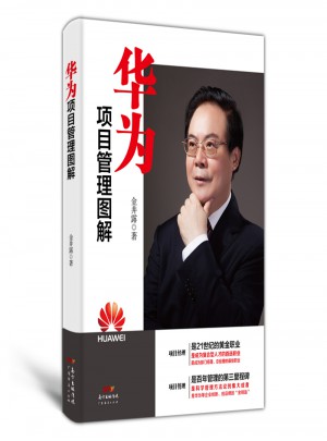 華為項目管理圖解