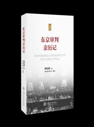 東京審判親歷記