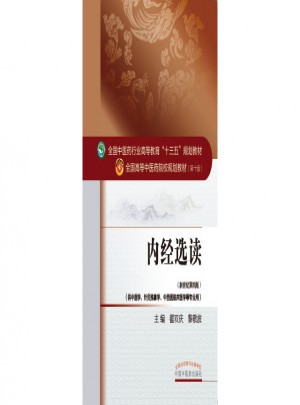 內(nèi)經(jīng)選讀