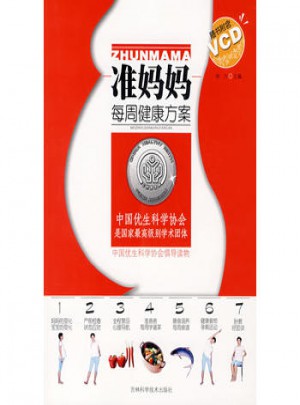 準媽媽每周健康方案（含VCD）