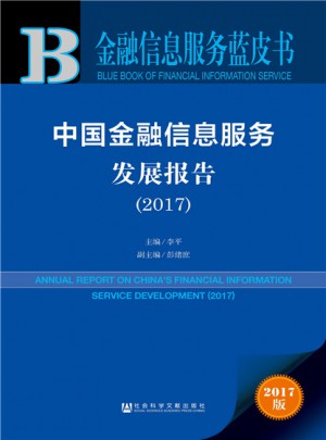 中國金融信息服務發展報告(2017)