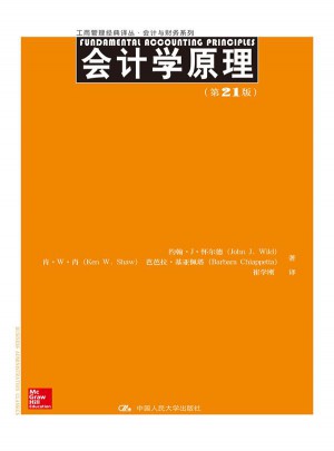 會計學(xué)原理（第21版）