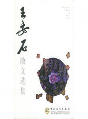 王安石散文選集
