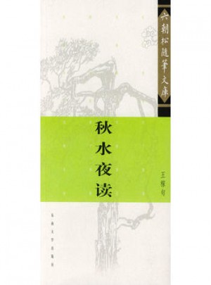 秋水夜讀