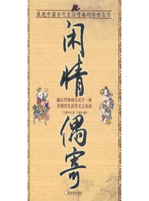 閑情偶寄
