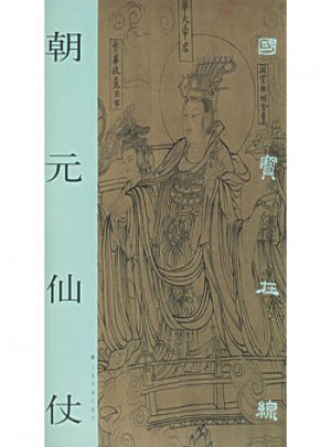朝元仙仗