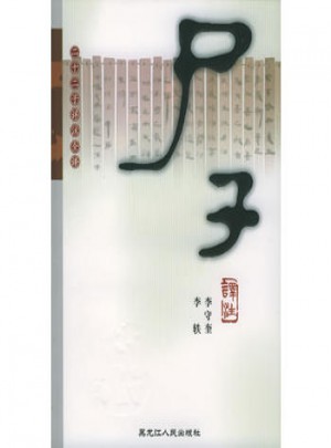 尸子譯注