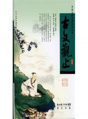 古文觀止