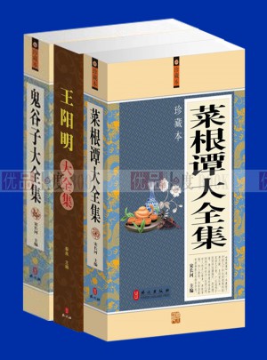 菜根譚 王陽明 鬼谷子 大全集