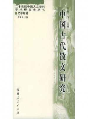 中國古代散文研究