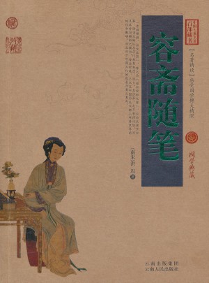 容齋隨筆