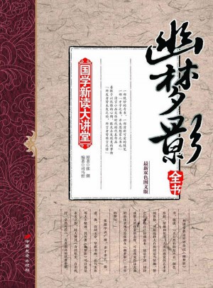 國學(xué)新讀大講堂—幽夢影全書