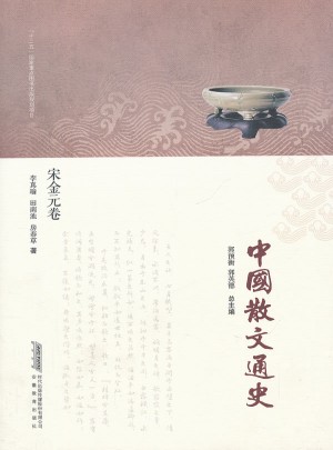 中國散文通史·宋金元卷