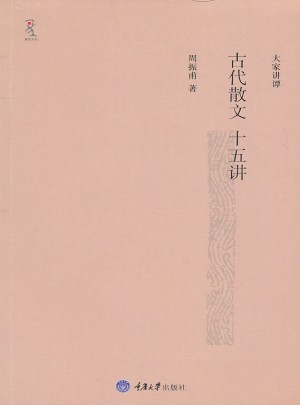 古代散文十五講