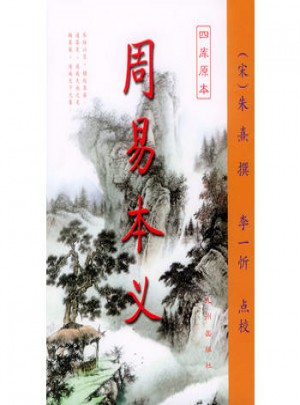 周易本義