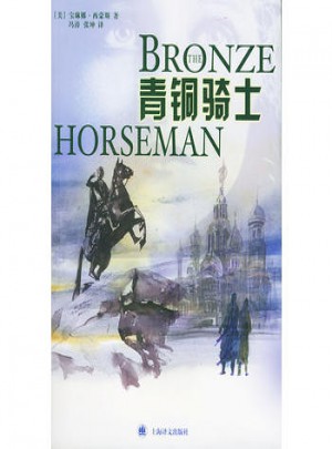 青銅騎士