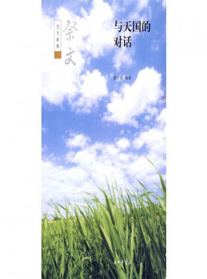 與天國的對話：祭文