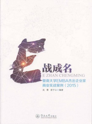 E戰成名：暨南大學EMBA杰出企業家商業實戰案例