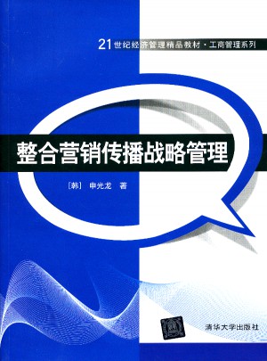 整合營銷傳播戰略管理