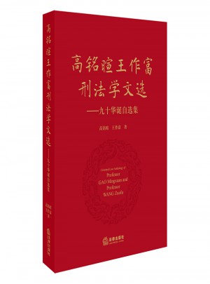 高銘暄王作富刑法學文選：九十華誕自選集