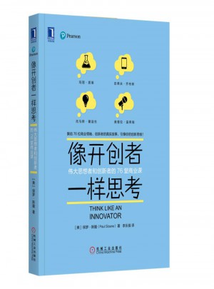 像開創者一樣思考：偉大思想者和創新者的76堂商業課