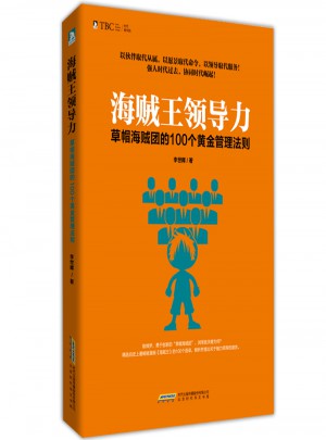 海賊王領導力：草帽海賊團的100個黃金管理法則