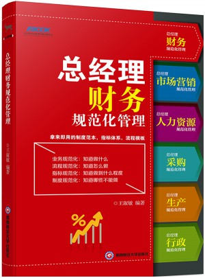 總經理財務規范化管理