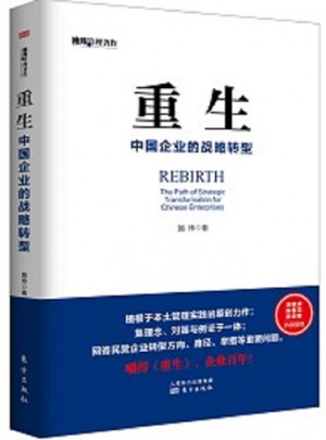 重生：中國企業的戰略轉型