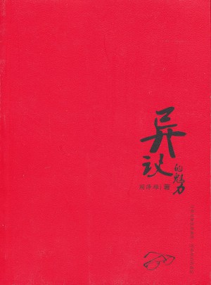 異議的魅力