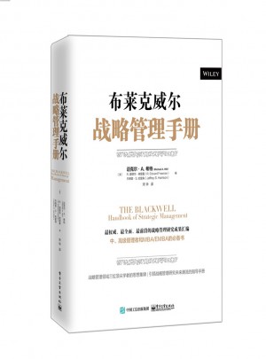 布萊克威爾戰略管理手冊
