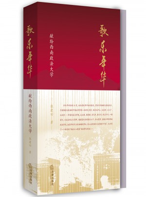 歌樂年華：獻給西南政法大學