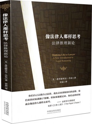 像法律人那樣思考