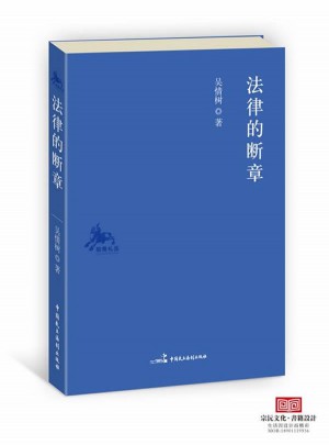 法律的斷章