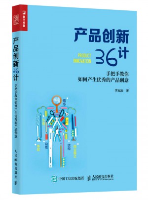 產品創新36計：手把手教你如何產生的產品創意