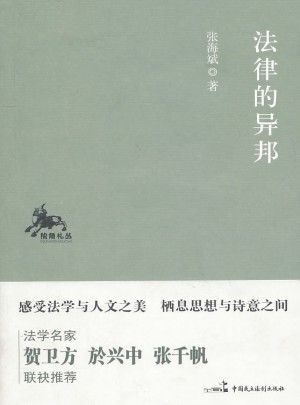 法律的異邦