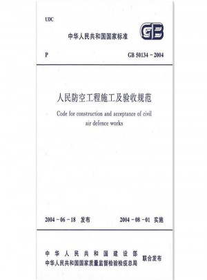GB50134-2004 人民防空工程施工及驗收規范