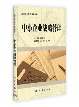 中小企業戰略管理